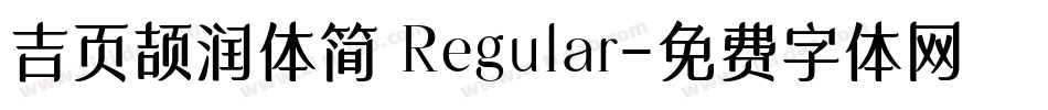 吉页颉润体简 Regular字体转换